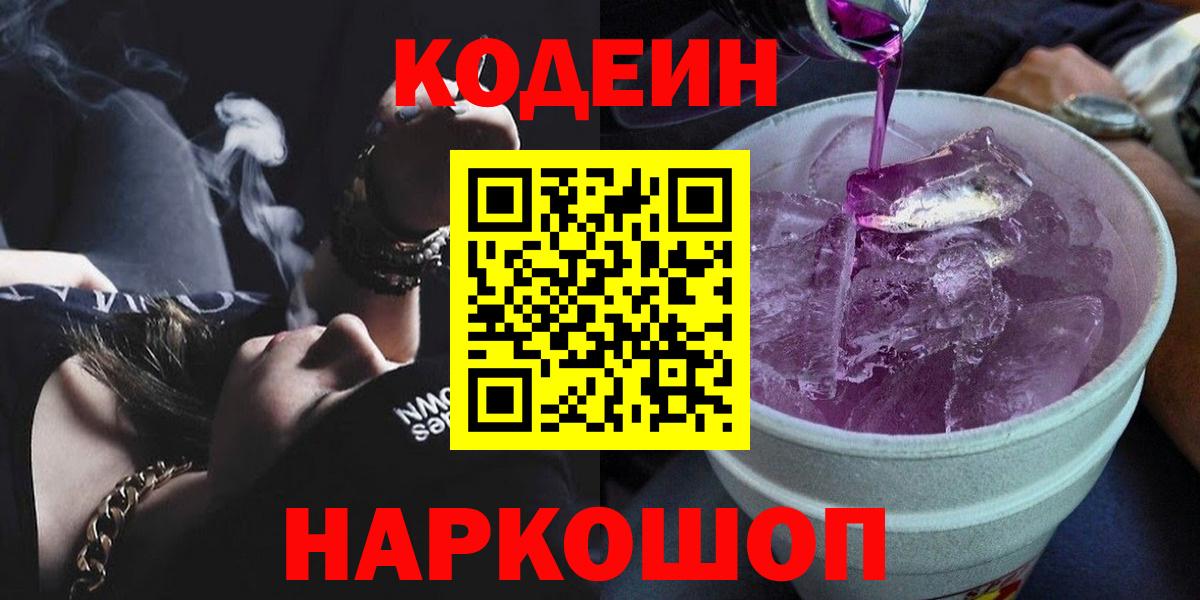 Codein напиток Lean (лин) Александров